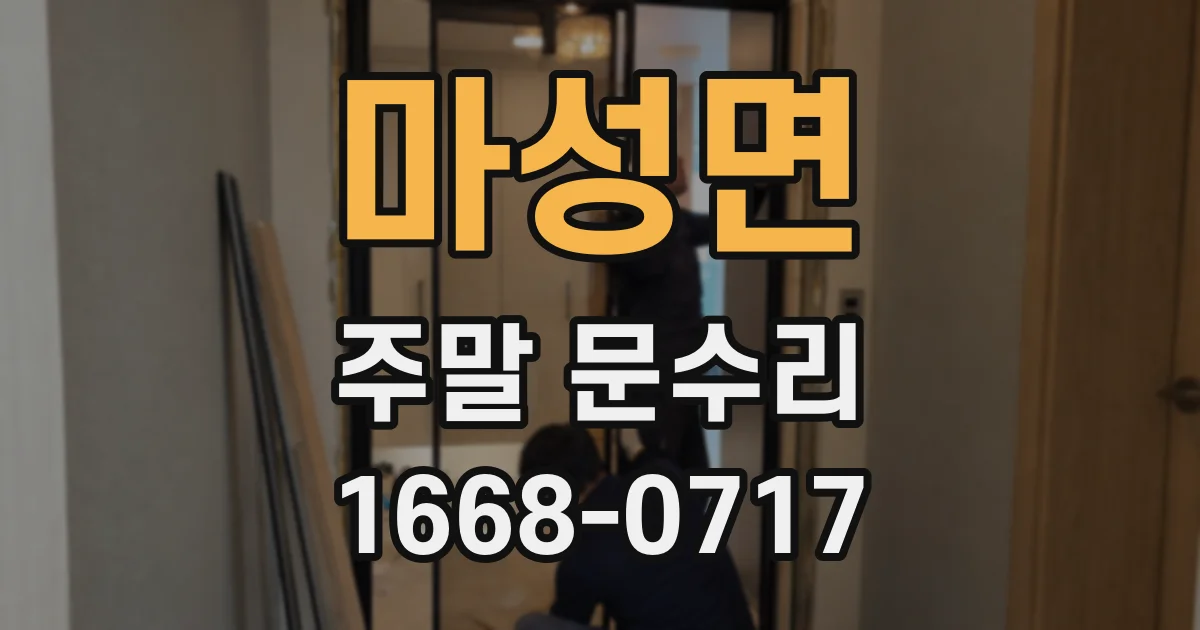마성면 주말 문수리