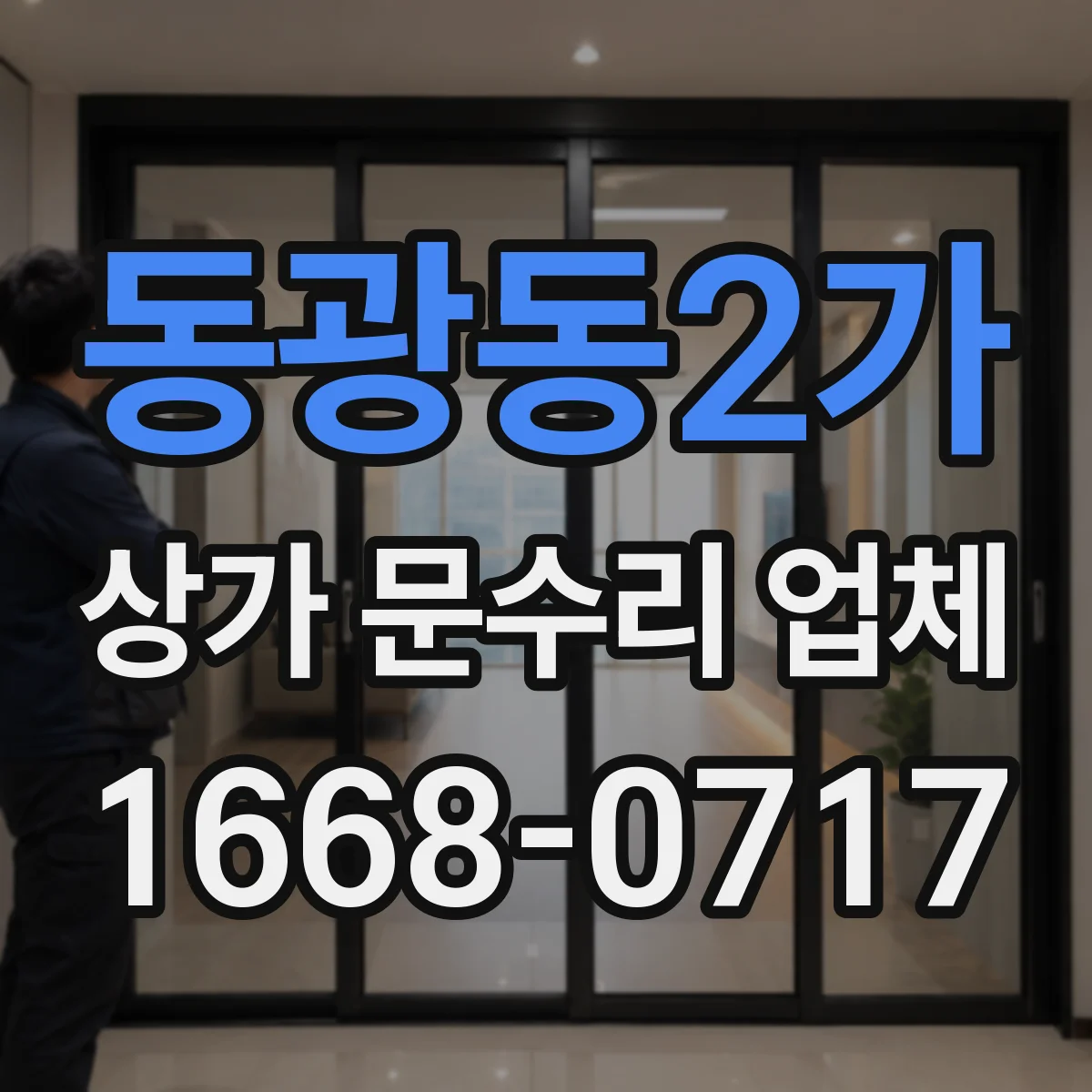 동광동2가 상가 문수리 업체