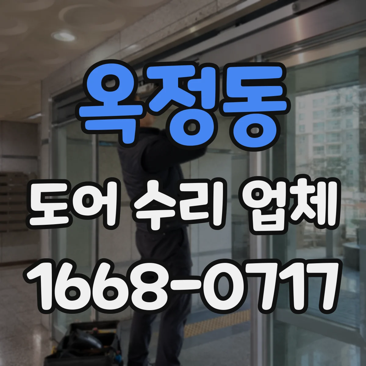 옥정동 도어 수리 업체 롤링도어 문제, 초기 점검으로 좁히기