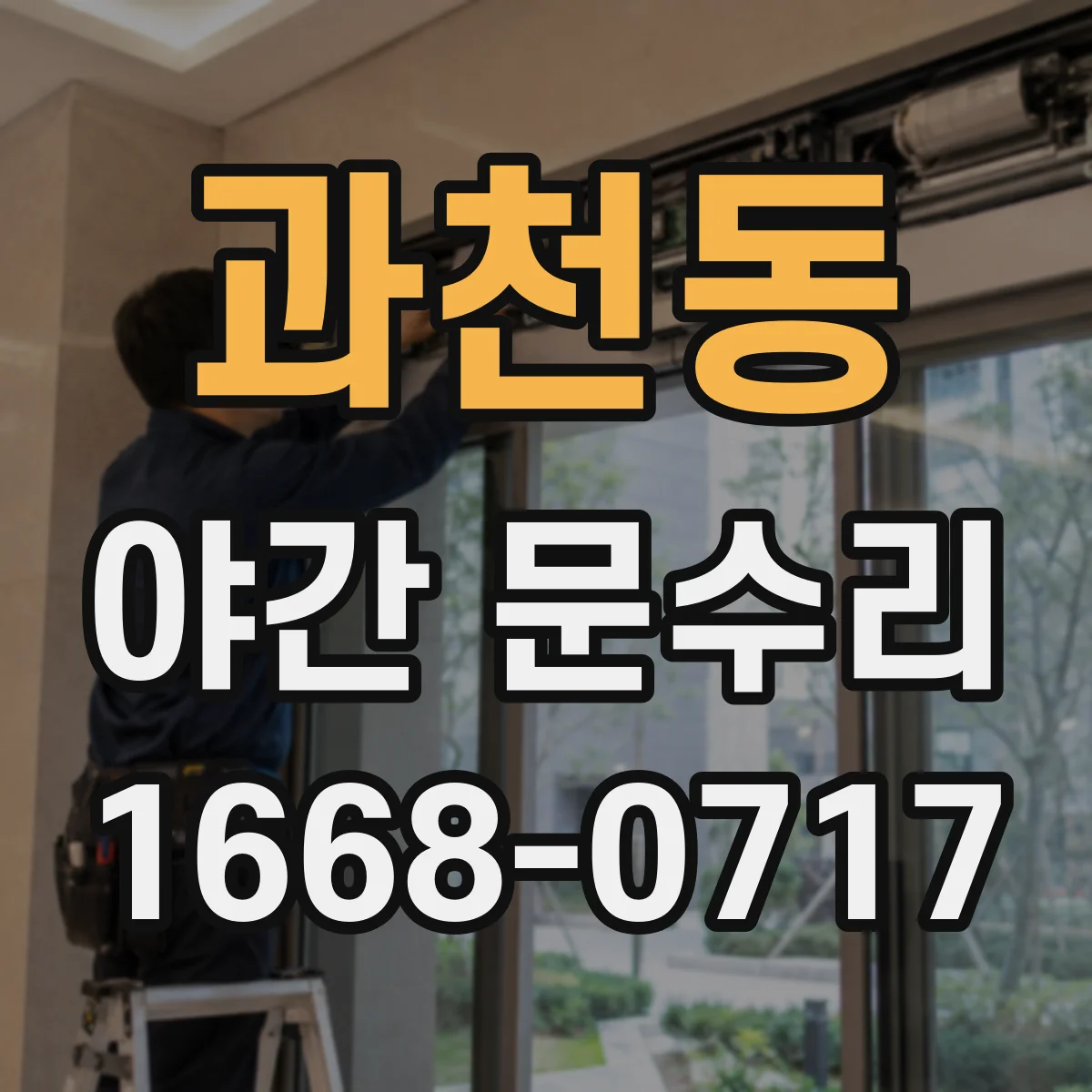 과천동 야간 문수리