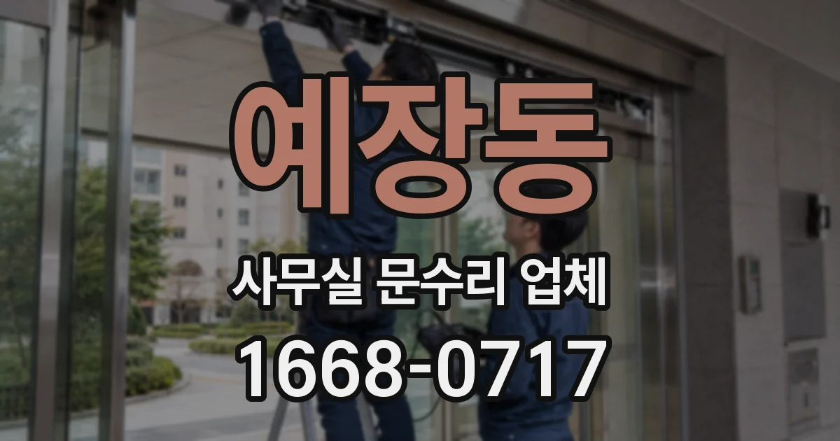 예장동 사무실 문수리 업체