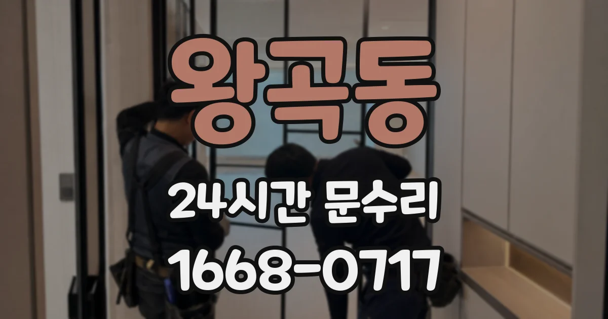 왕곡동 24시간 문수리