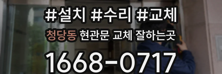 청당동 현관문 교체 잘하는곳