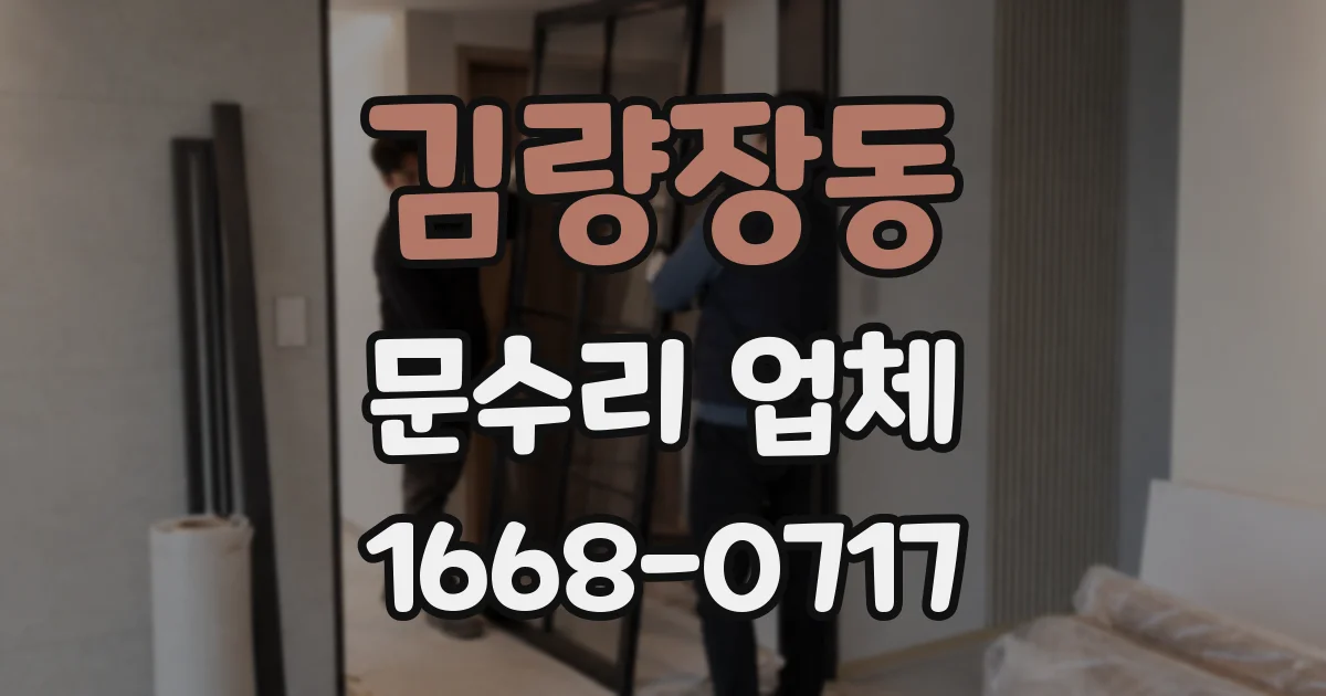 김량장동 문수리 업체