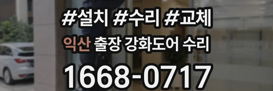 익산 출장 강화도어 수리