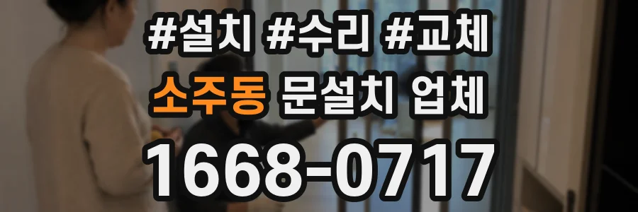 소주동 문설치 업체