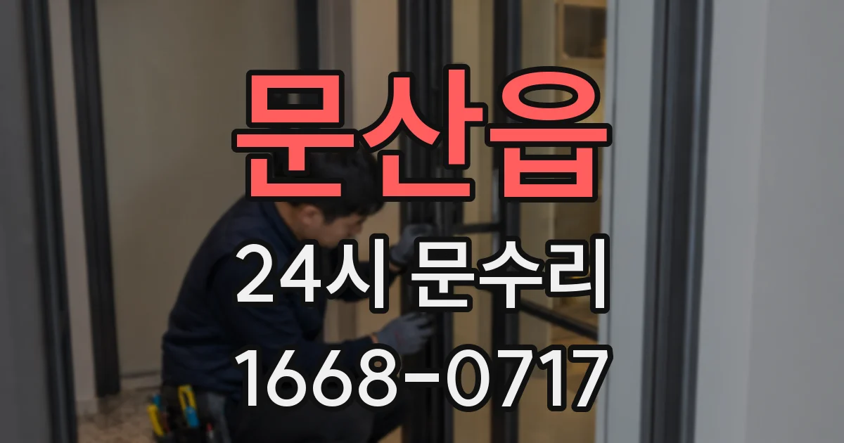 문산읍 24시 문수리