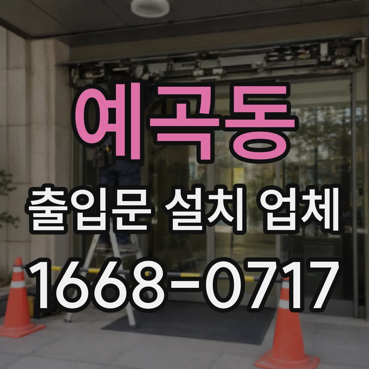 예곡동 출입문 설치 업체