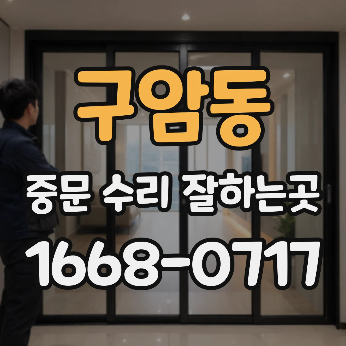 구암동 중문 수리 잘하는곳