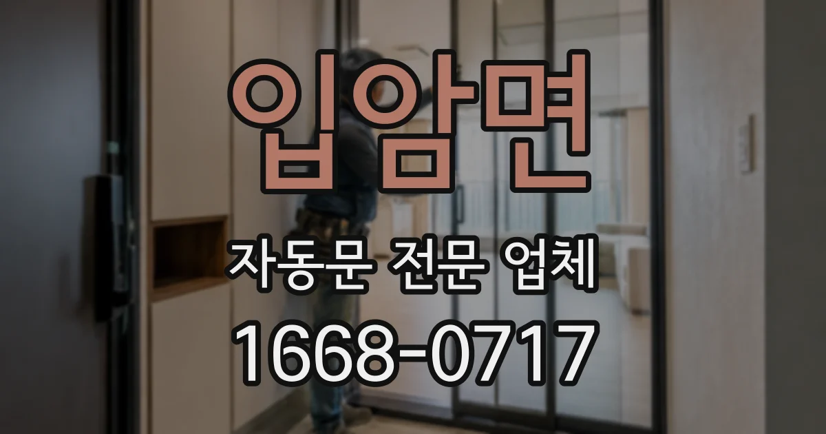 입암면 자동문 전문 업체