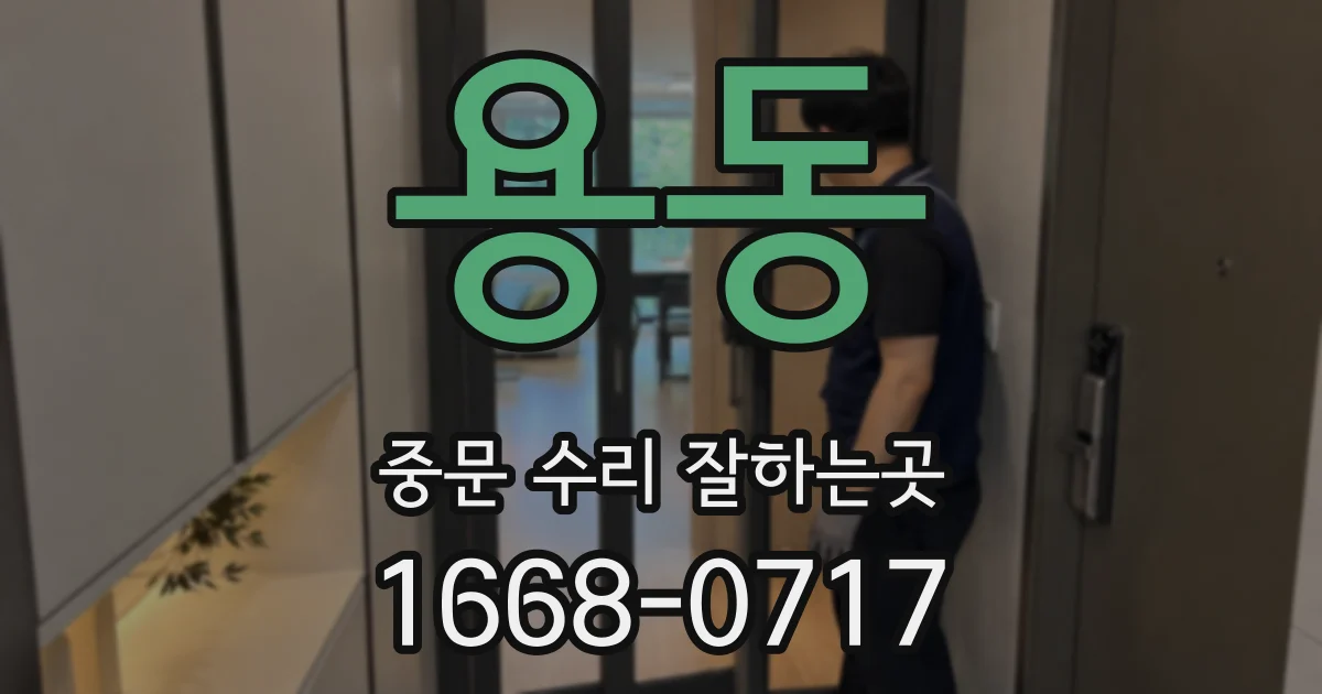 용동 중문 수리 잘하는곳