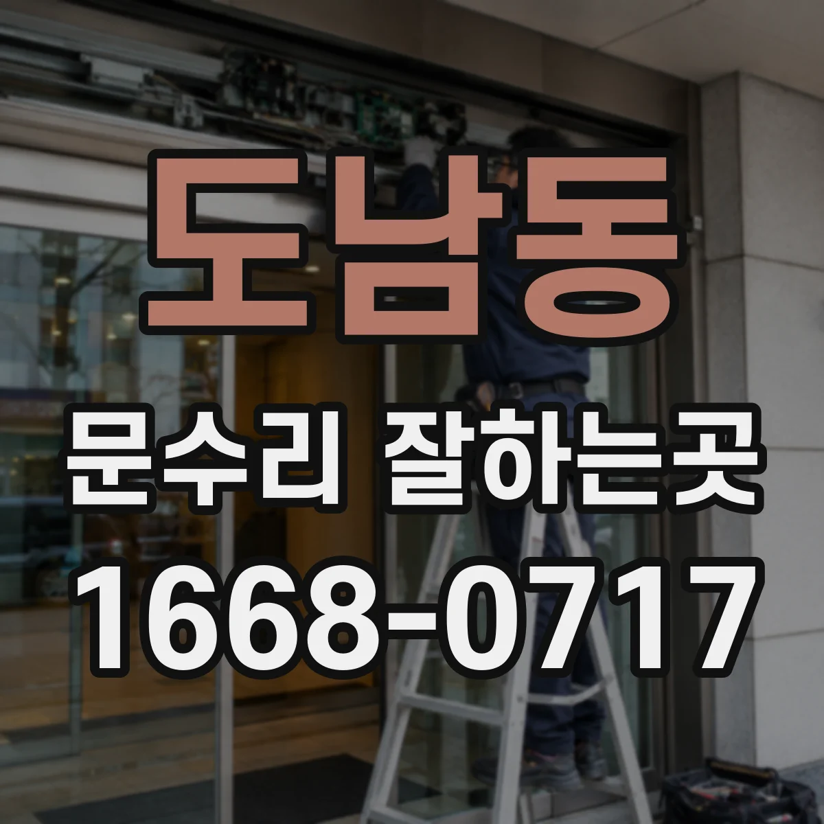 도남동 문수리 잘하는곳