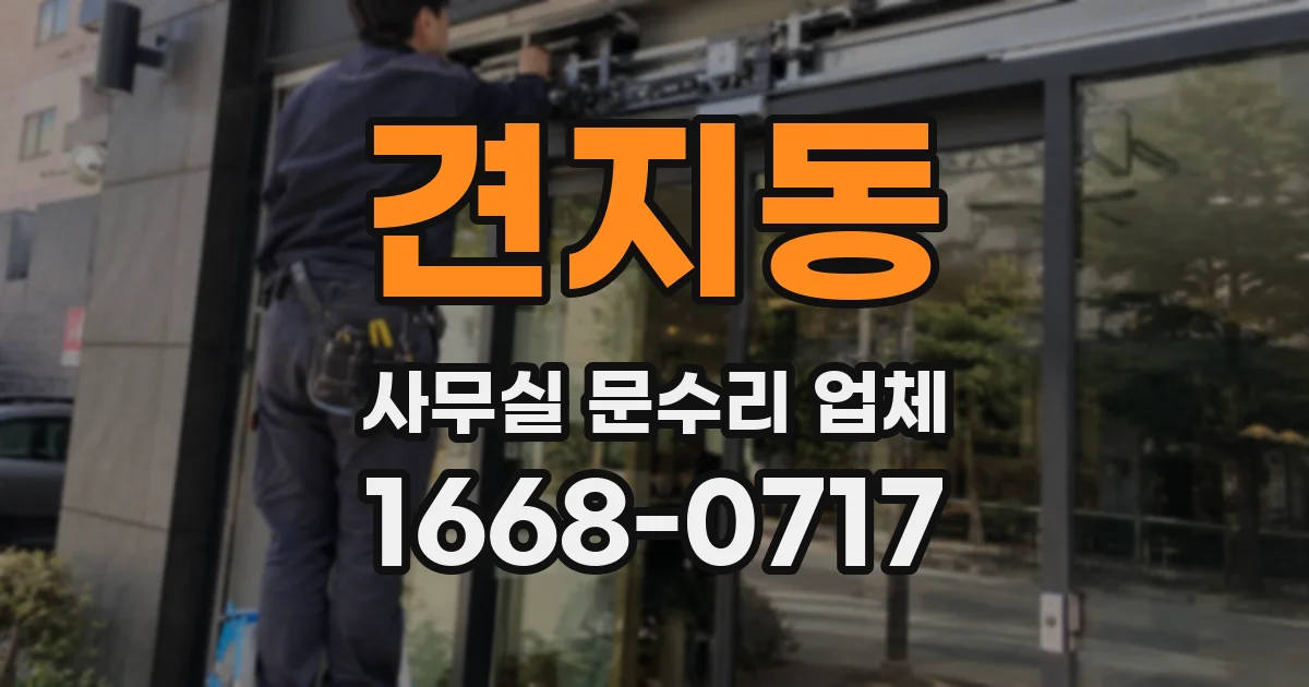 견지동 사무실 문수리 업체