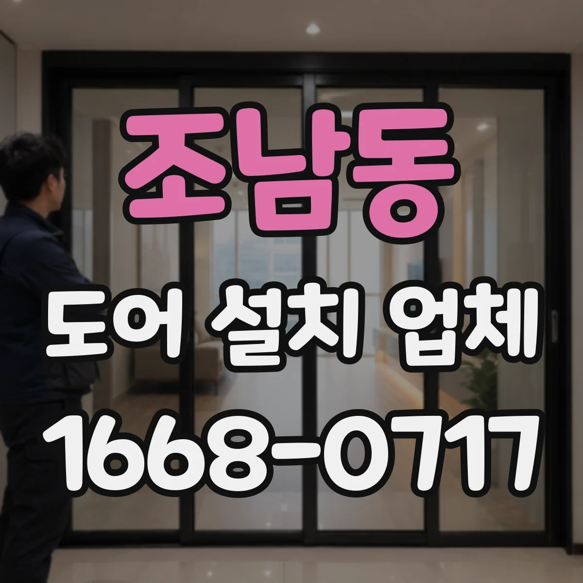 조남동 도어 설치 업체 반복 사용 많은 출입문에 맞춘 힌지 구성