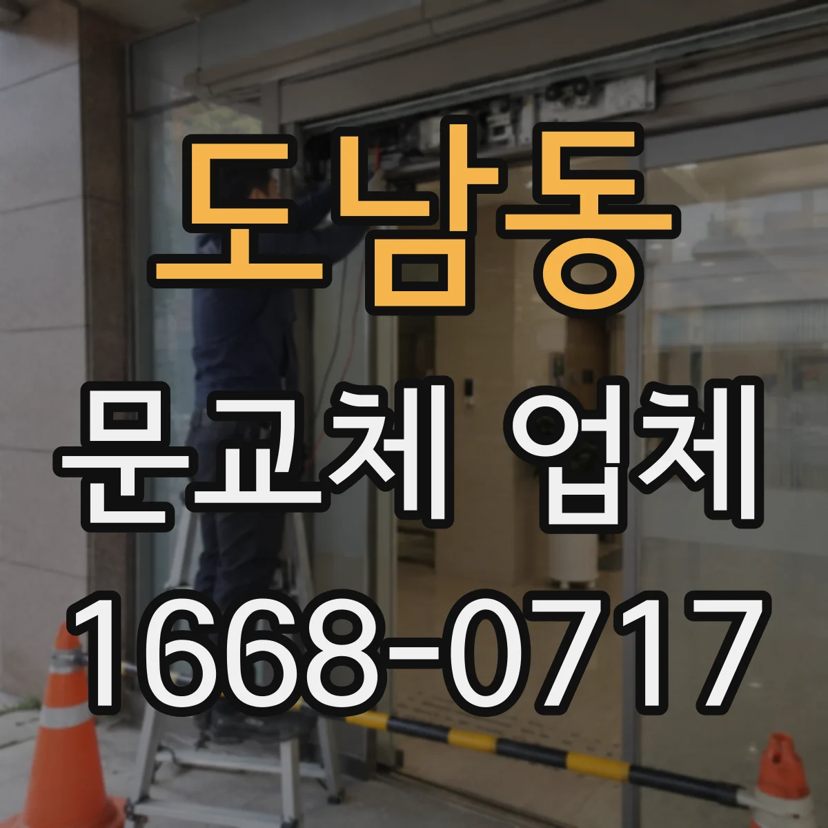 도남동 문교체 업체