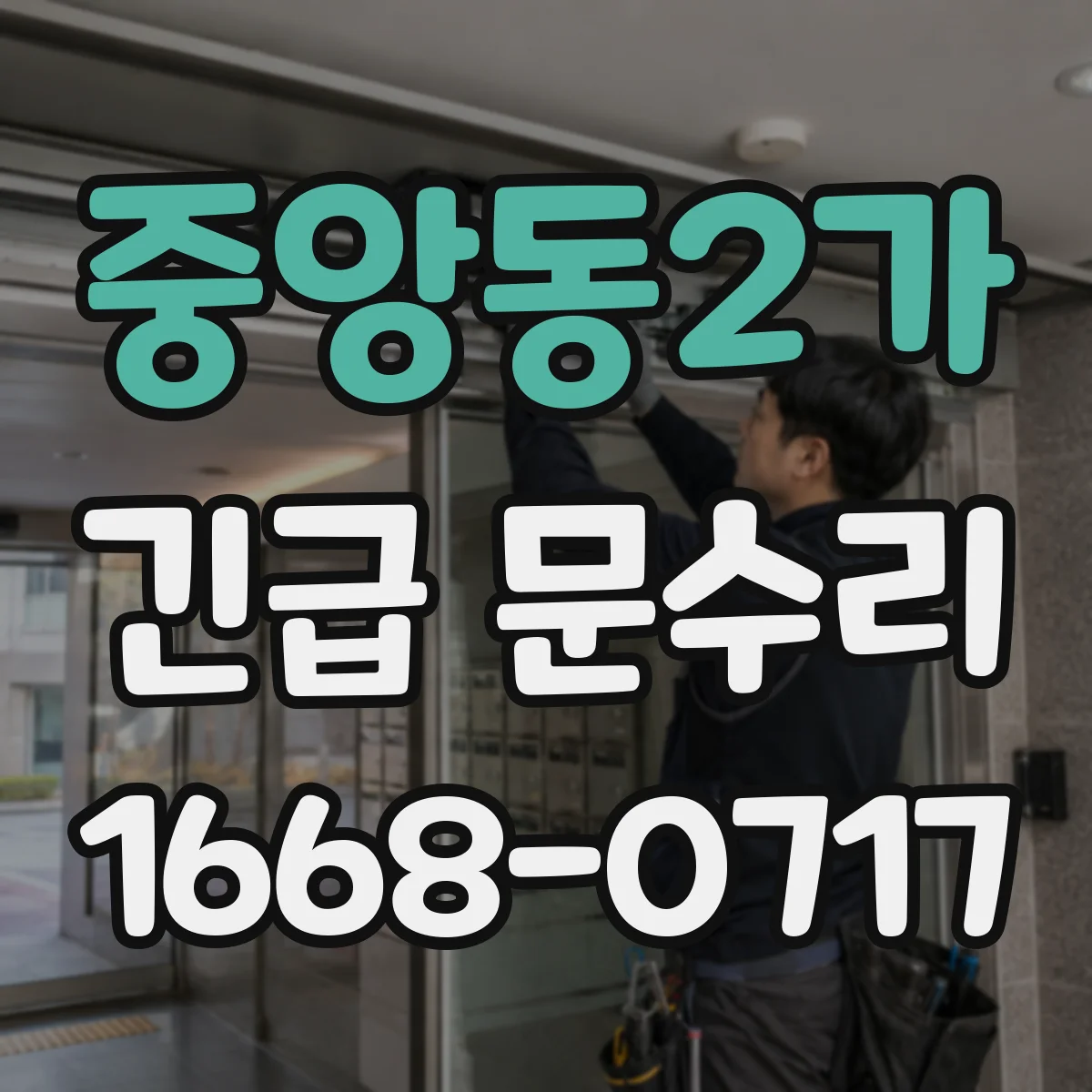 중앙동2가 긴급 문수리