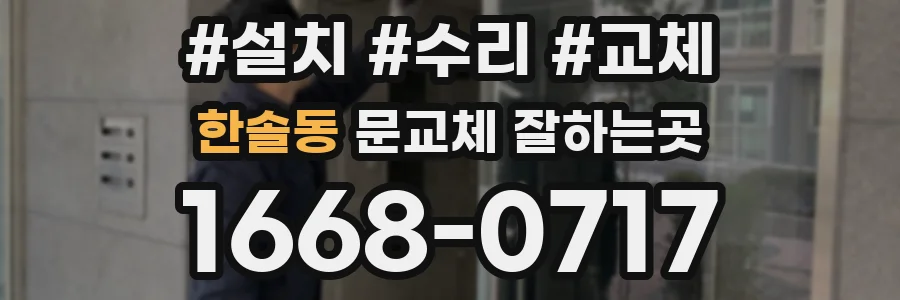 한솔동 문교체 잘하는곳