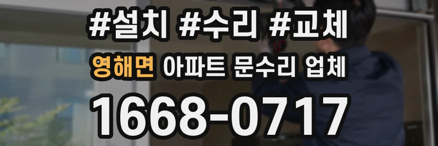영해면 아파트 문수리 업체
