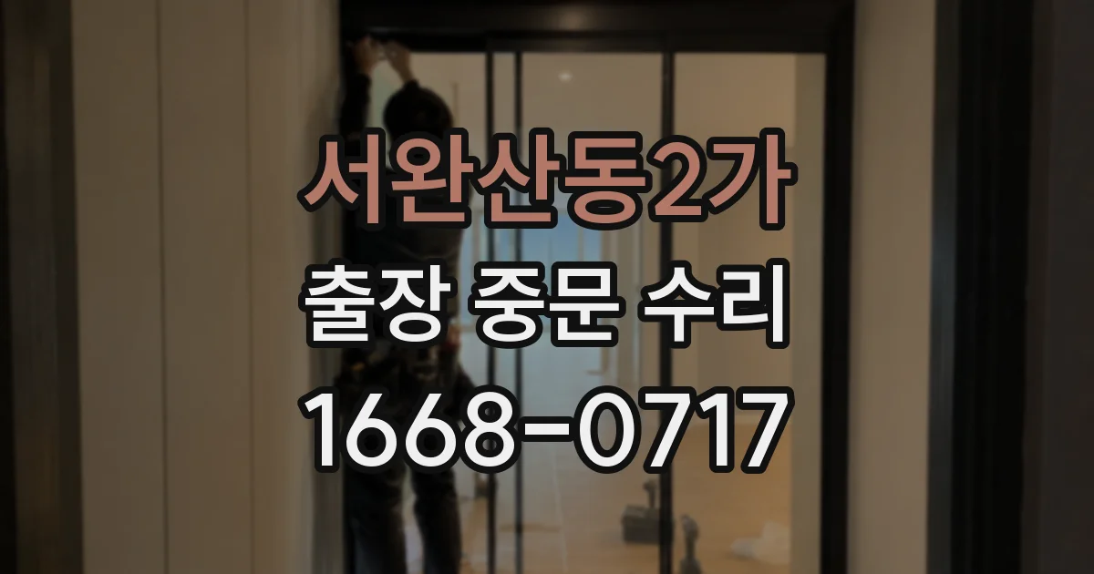 서완산동2가 출장 중문 수리