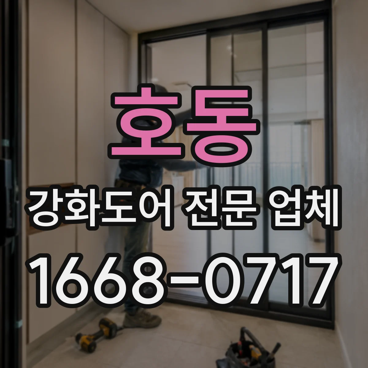 호동 강화도어 전문 업체
