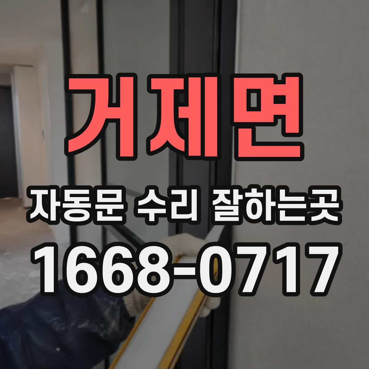 거제면 자동문 수리 잘하는곳