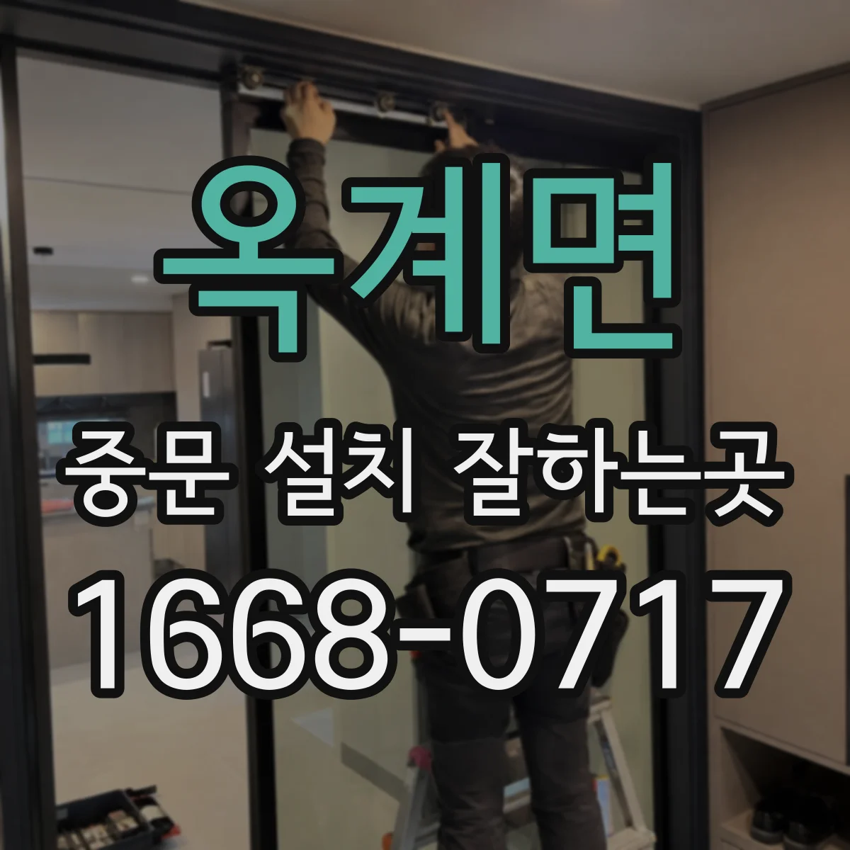 옥계면 중문 설치 잘하는곳