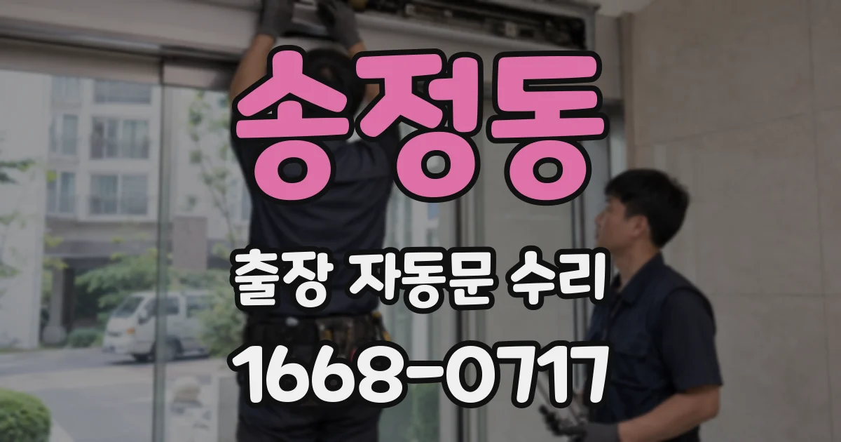 송정동 출장 자동문 수리