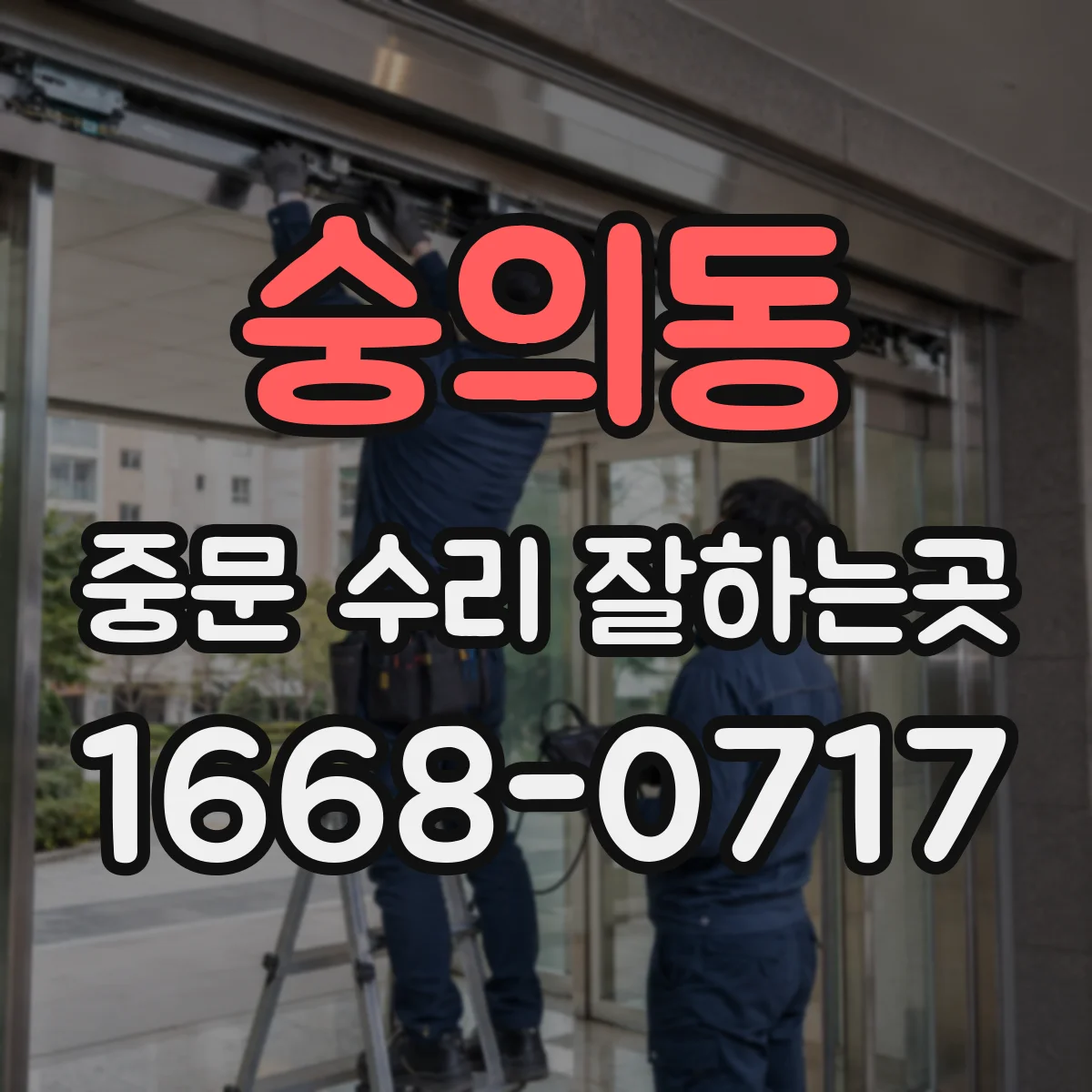 숭의동 중문 수리 잘하는곳