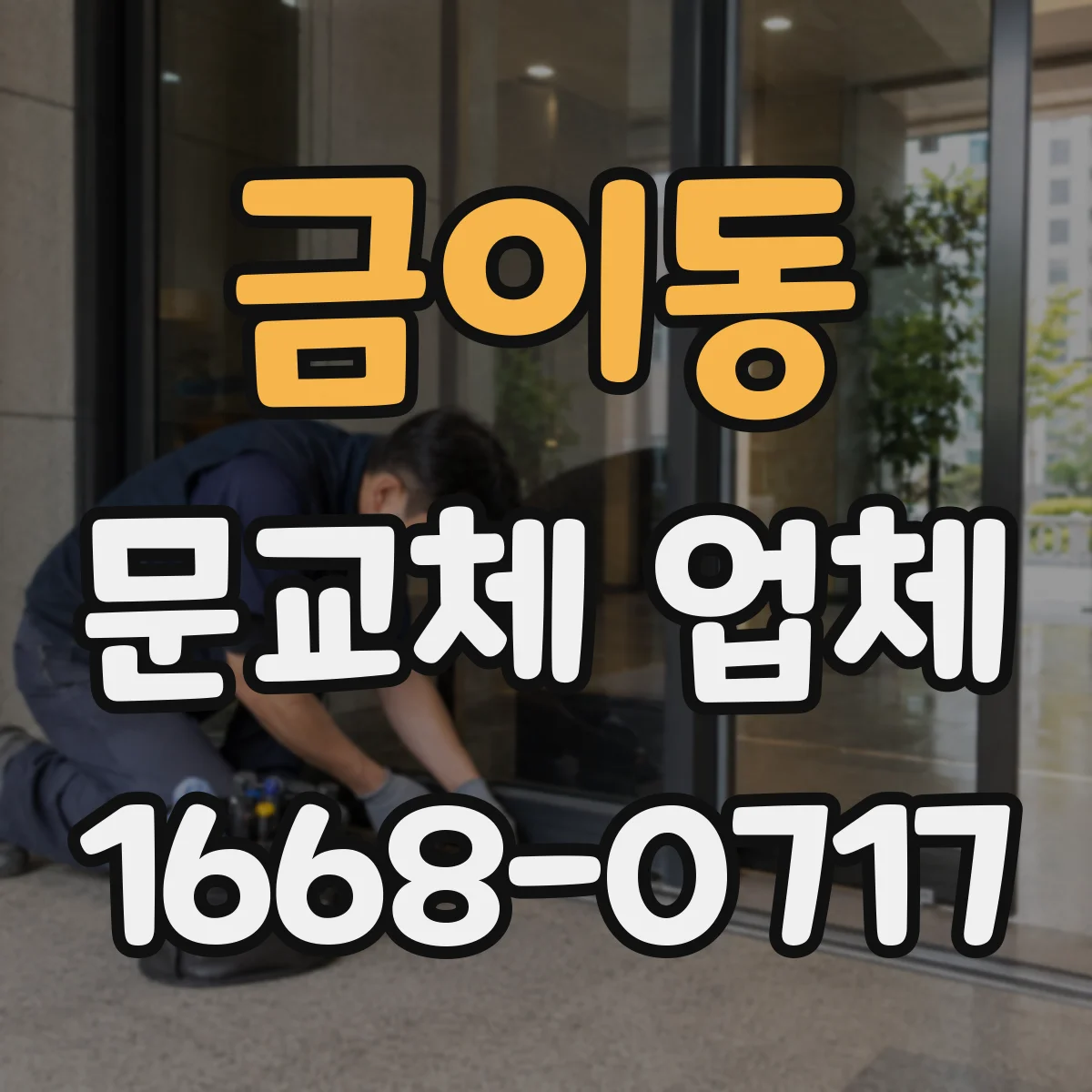 금이동 문교체 업체