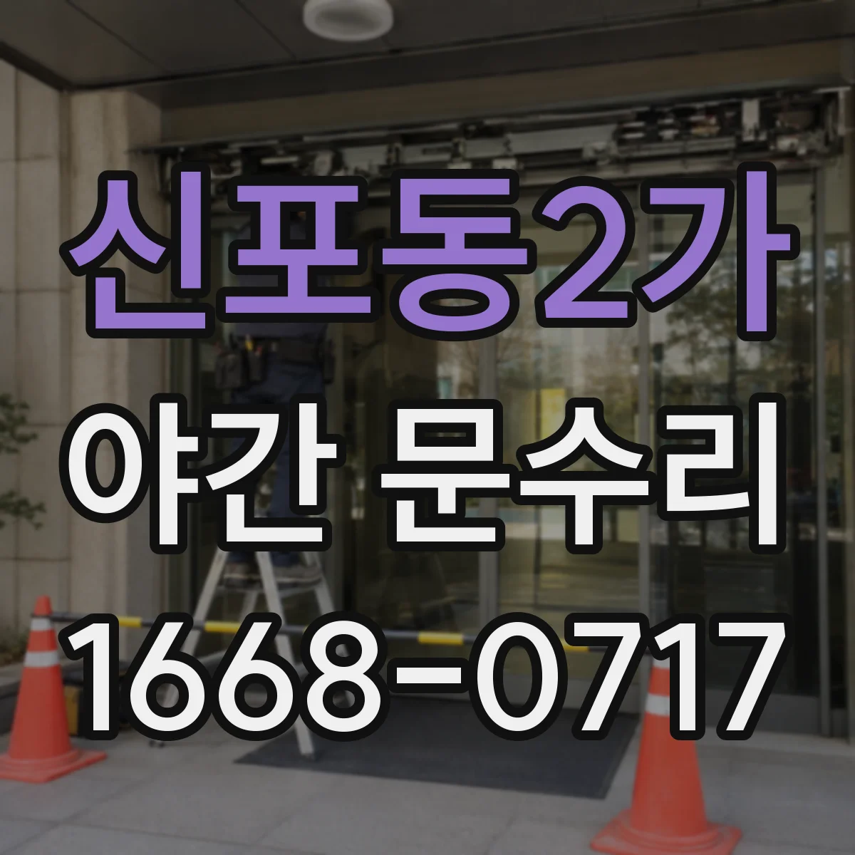 신포동2가 야간 문수리