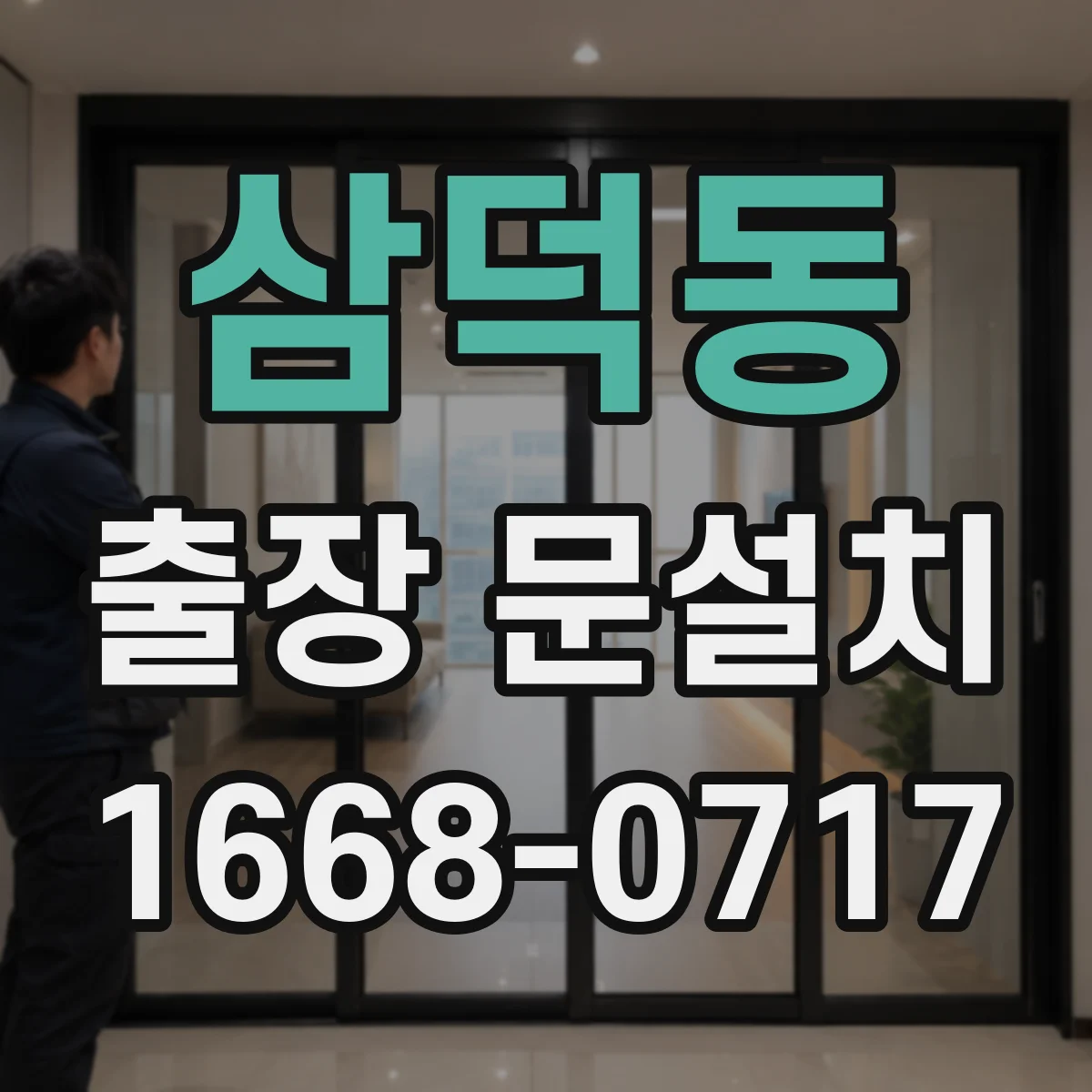 삼덕동 출장 문설치