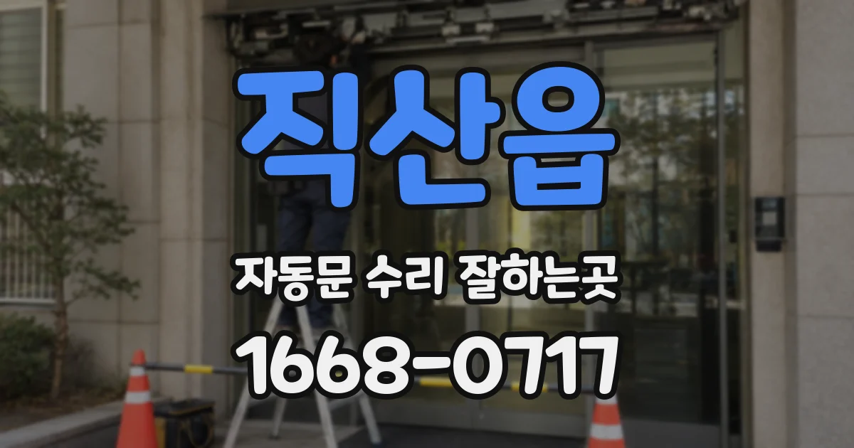 직산읍 자동문 수리 잘하는곳