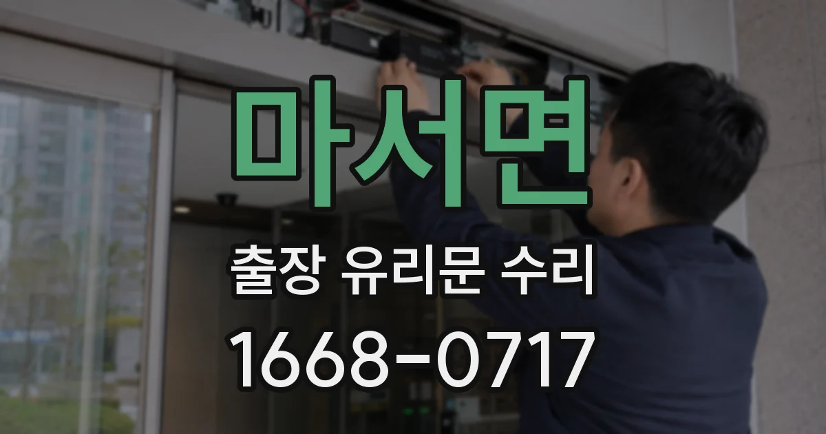 마서면 출장 유리문 수리