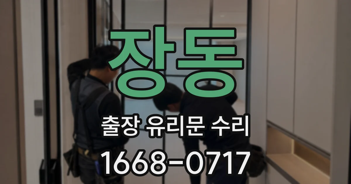 장동 출장 유리문 수리