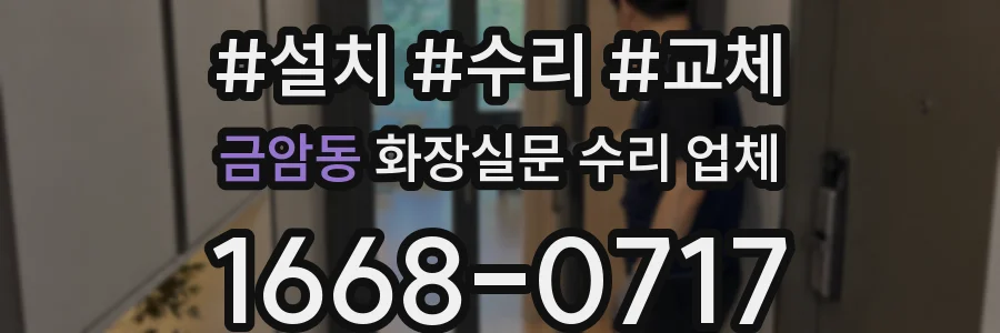 금암동 화장실문 수리 업체