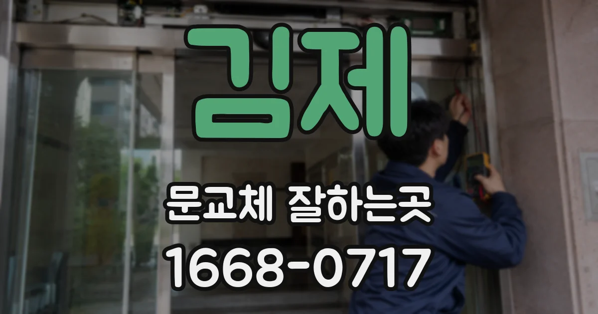 김제 문교체 잘하는곳