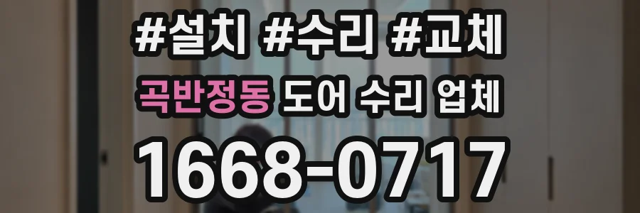 곡반정동 도어 수리 업체