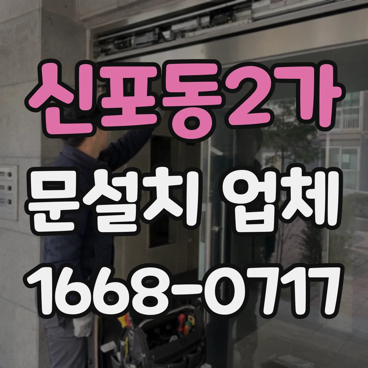 신포동2가 문설치 업체