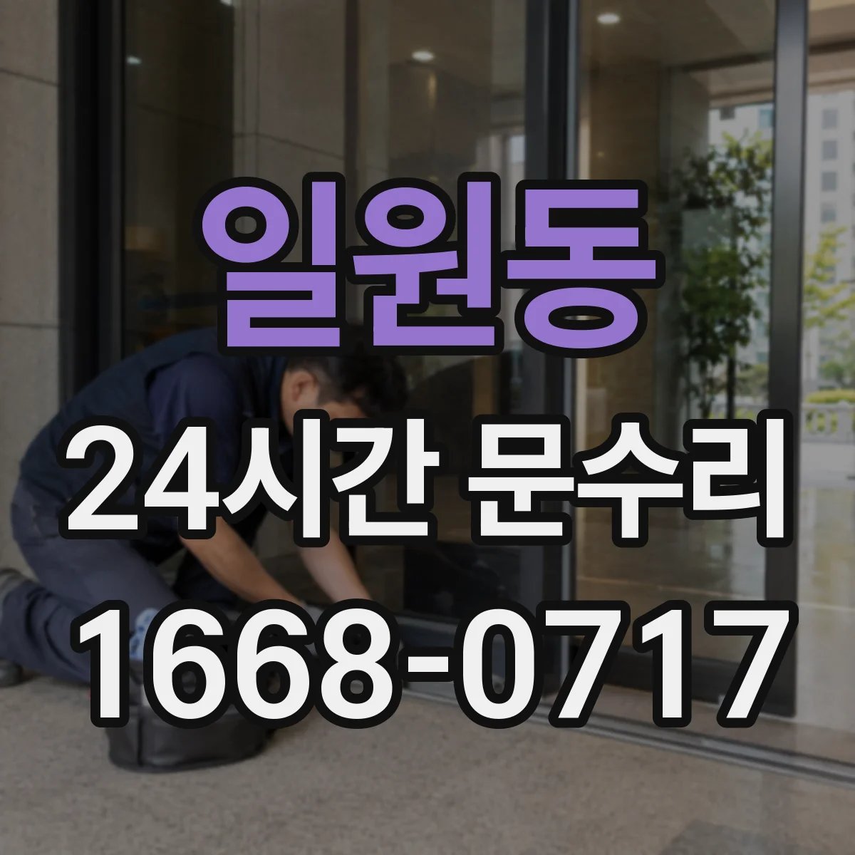 일원동 24시간 문수리 감지센서 오류로 인한 미개폐 대응