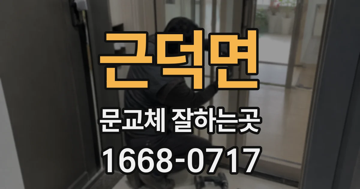근덕면 문교체 잘하는곳