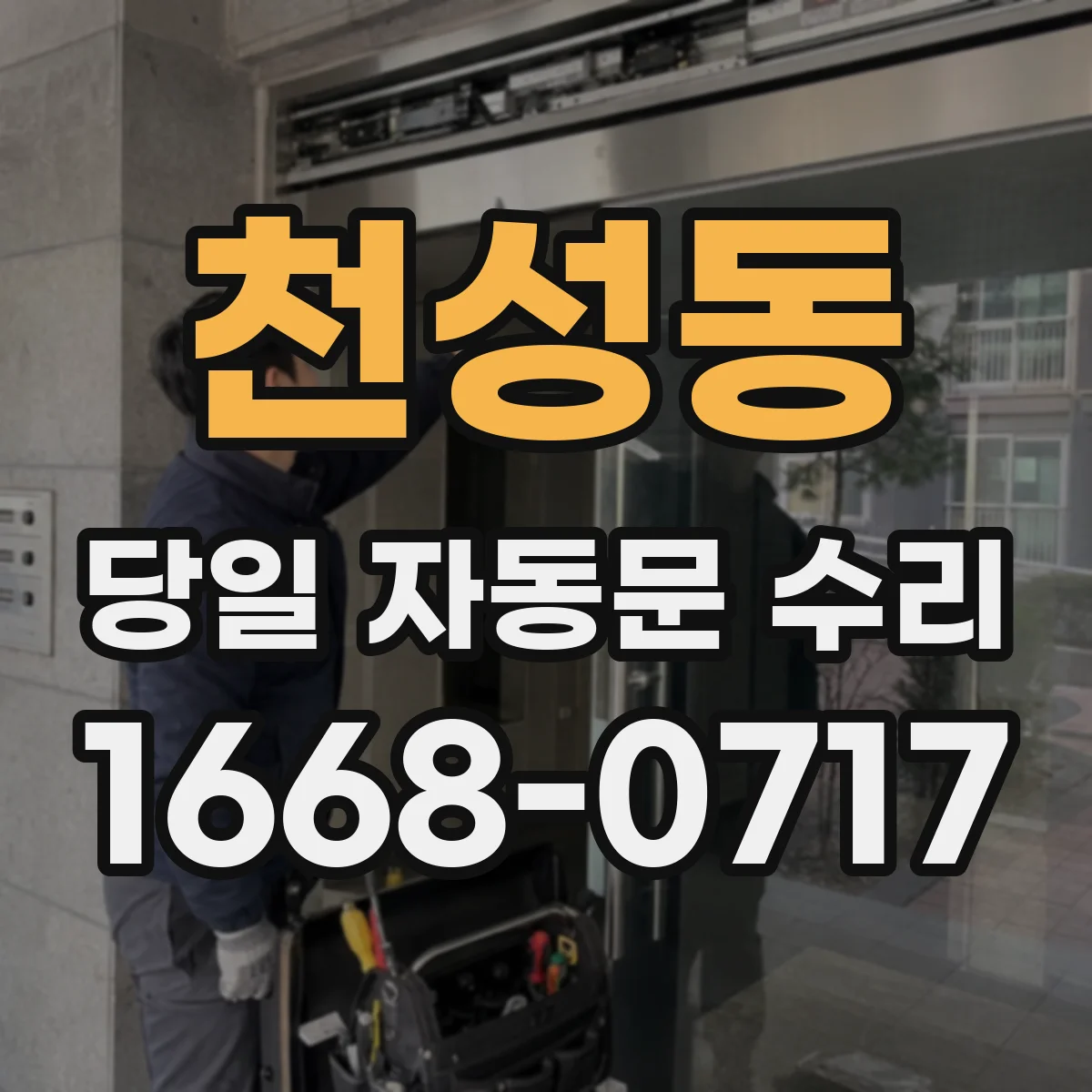 천성동 당일 자동문 수리