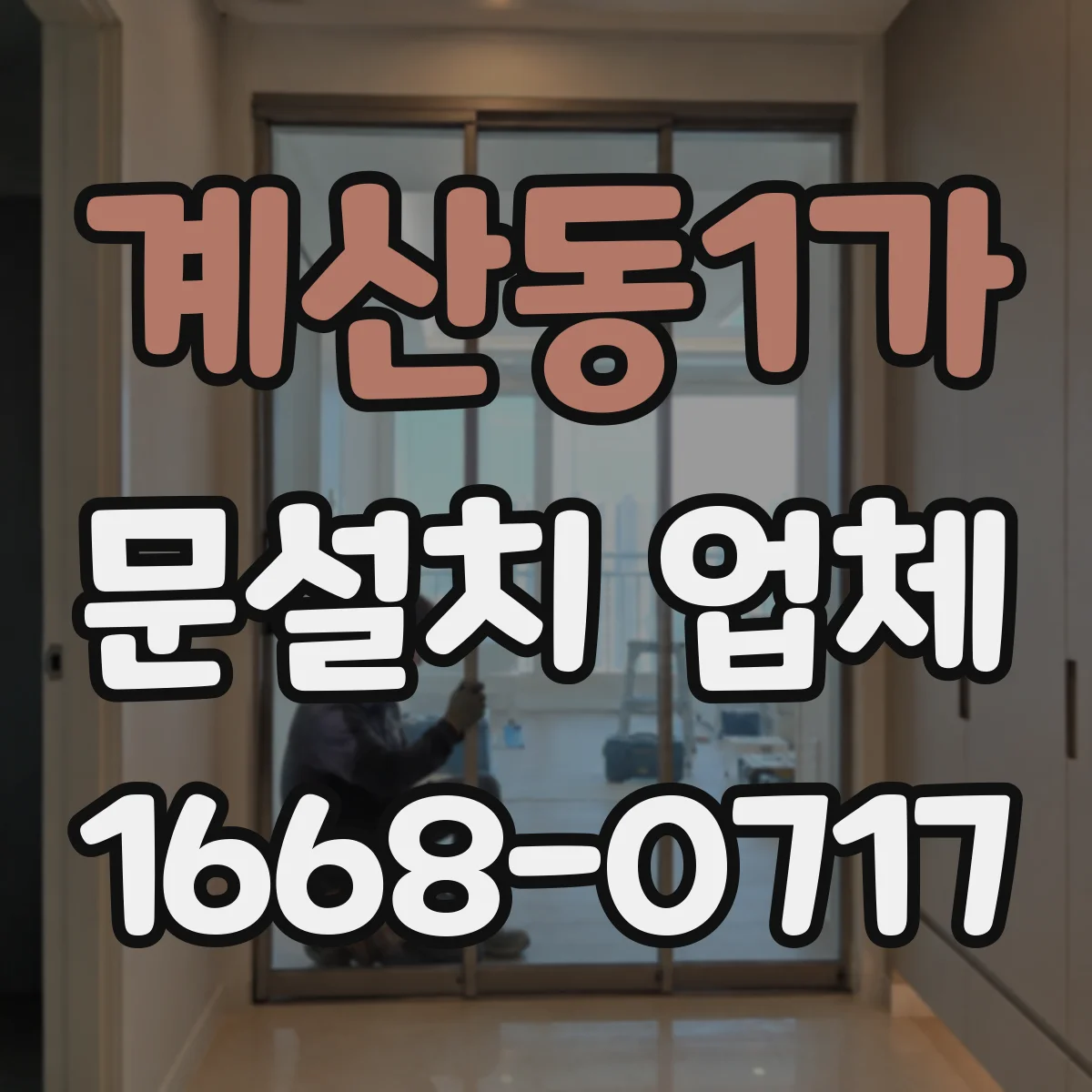 계산동1가 문설치 업체