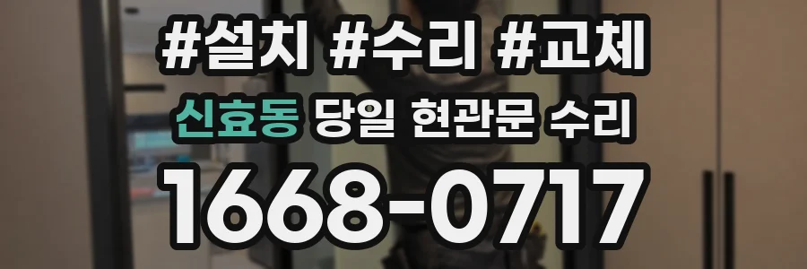 신효동 당일 현관문 수리