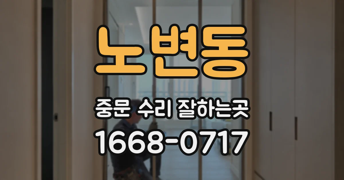 노변동 중문 수리 잘하는곳