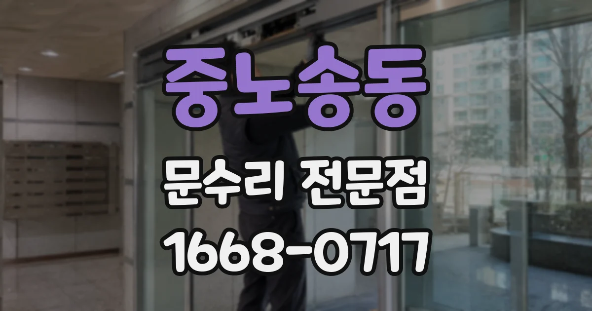 중노송동 문수리 전문점