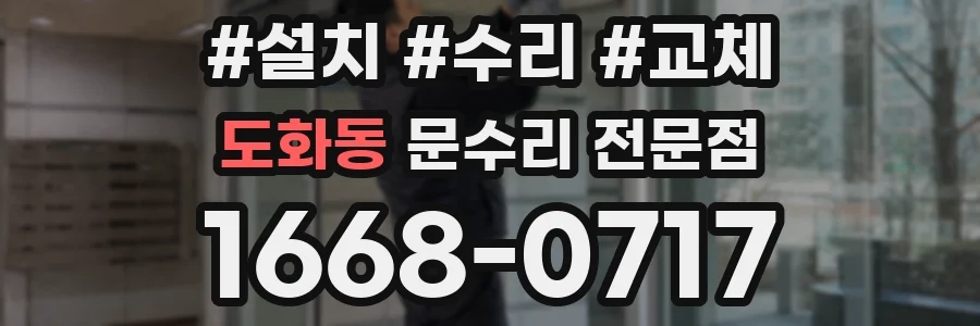 도화동 문수리 전문점