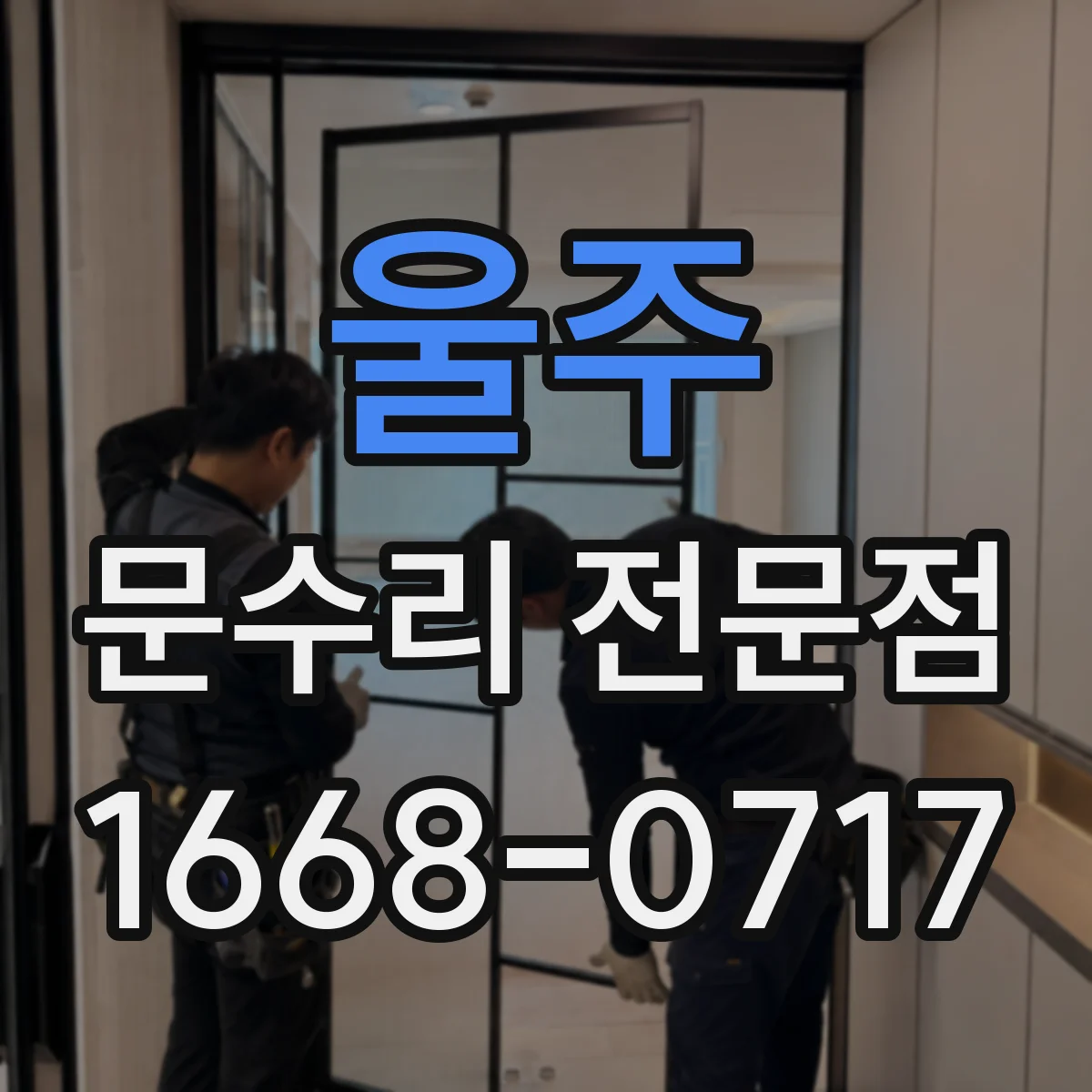 울주 문수리 전문점