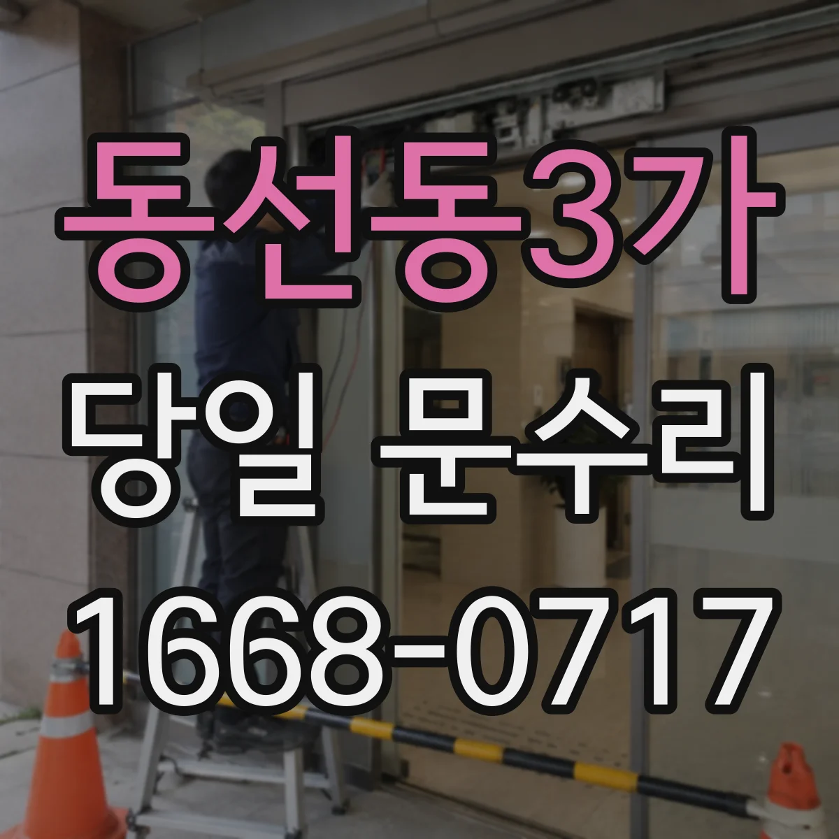 동선동3가 당일 문수리