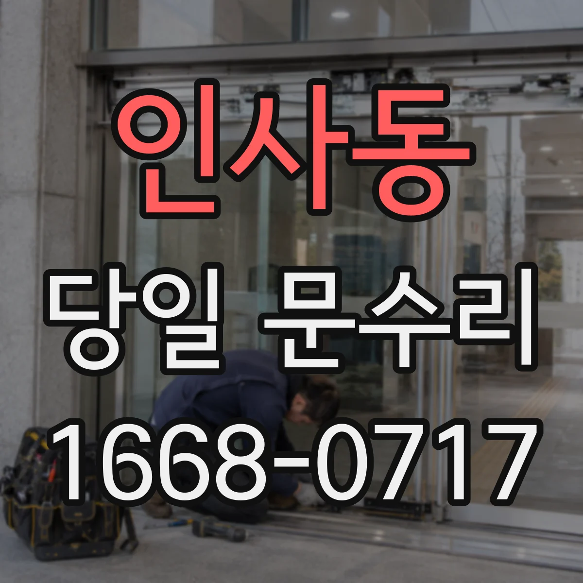 인사동 당일 문수리