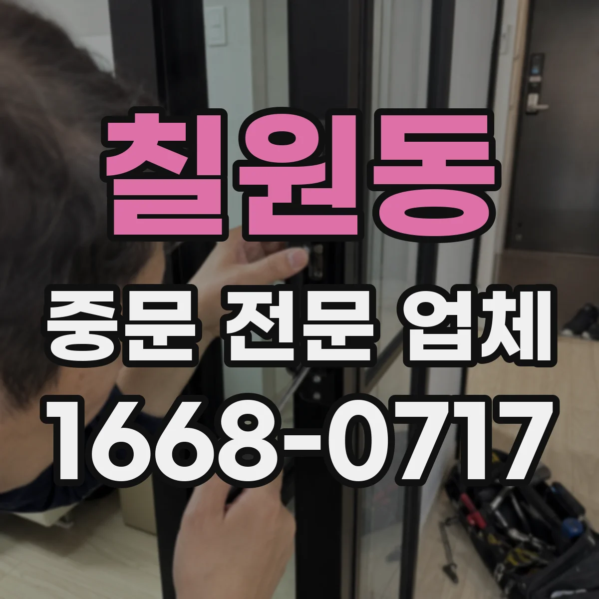 칠원동 중문 전문 업체